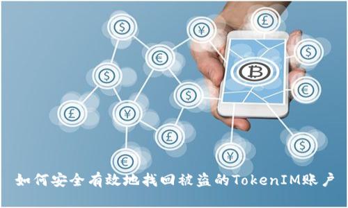 如何安全有效地找回被盗的TokenIM账户