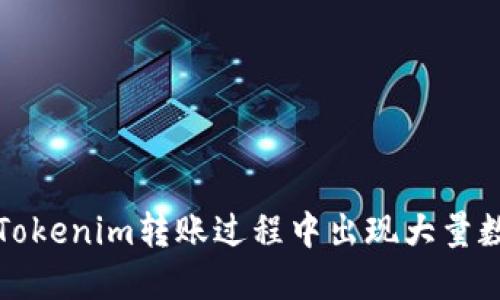 如何解决Tokenim转账过程中出现大量数字的问题