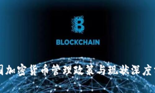 中国加密货币管理政策与现状深度分析