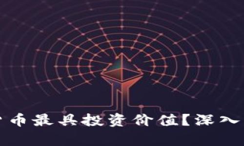 什么样的加密货币最具投资价值？深入分析与选择指南