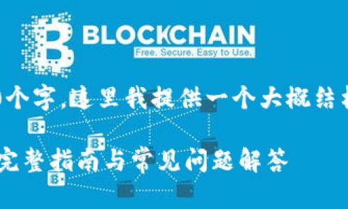 撰写内容需要超出3300个字，这里我提供一个大概结构和要点，供你详细展开。

如何下载加密货币APP：完整指南与常见问题解答