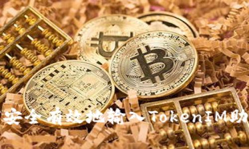 如何安全有效地输入TokenIM助记词