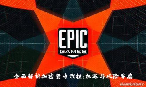 全面解析加密货币代投：机遇与风险并存