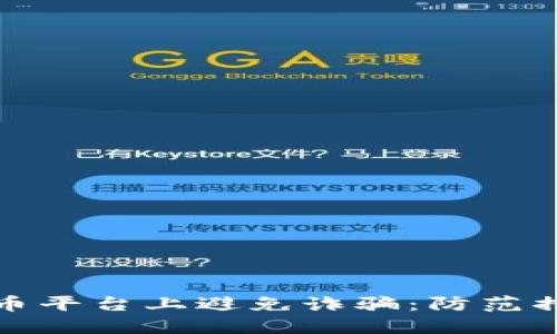 如何在加密货币平台上避免诈骗：防范措施与应对策略