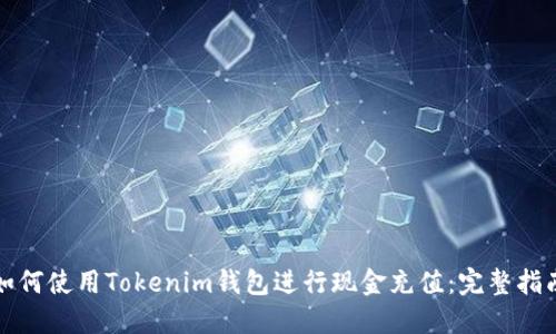 如何使用Tokenim钱包进行现金充值：完整指南