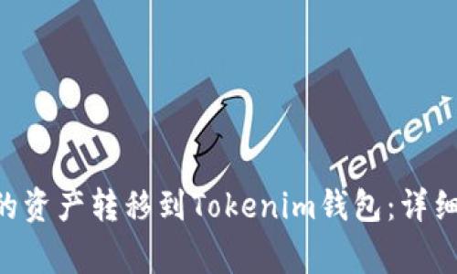 如何将EOS钱包的资产转移到Tokenim钱包：详细步骤与注意事项