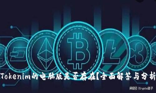 Tokenim的电脑版是否存在？全面解答与分析