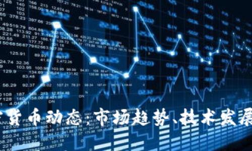 2023年加密货币动态：市场趋势、技术发展与投资机会