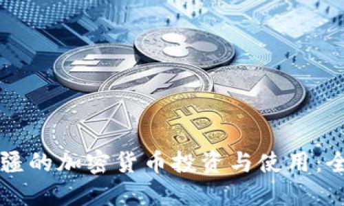 阿塞拜疆的加密货币投资与使用：全面解读