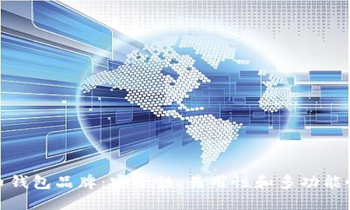 十大加密货币钱包品牌：安全性、易用性和多功能性的完美结合