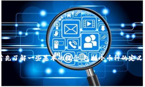 在讨论“小币种能否提到Tokenim？”这个话题之前，我们需要首先了解一些基本的概念，包括小币种的定义、Tokenim平台的特点以及如何利用Tokenim进行小币种交易。

小币种能否通过Tokenim交易？全面解析