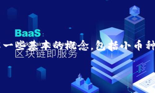 在讨论“小币种能否提到Tokenim？”这个话题之前，我们需要首先了解一些基本的概念，包括小币种的定义、Tokenim平台的特点以及如何利用Tokenim进行小币种交易。

小币种能否通过Tokenim交易？全面解析