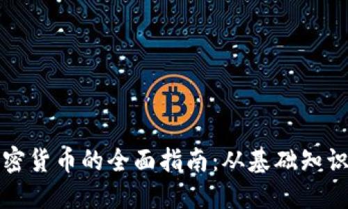 香港购入加密货币的全面指南：从基础知识到市场趋势