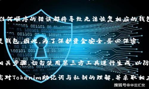 理解Tokenim的助记词与私钥：安全性与使用指南
keywordstokenim, 助记词, 私钥/keywords

在当今数字货币盛行的时代，了解加密钱包的基本概念对于每一个投资者和用户来说，都显得尤为重要。其中，助记词和私钥是确保您数字资产安全的核心要素。本文将深入探讨Tokenim的助记词与私钥，帮助您更全面地理解它们的重要性、使用方式及安全注意事项。

一、什么是Tokenim的助记词与私钥？

在讨论Tokenim的助记词与私钥之前，我们首先需要定义这两个概念。助记词（Mnemonic Phrase）是一系列单词组合，通过这些单词，用户能够恢复或访问他们的数字资产。私钥（Private Key）则是一个复杂的字符串，是用户访问及管理其加密资产的关键。助记词与私钥在功能上是互补的，但它们的作用机制却有所不同。

助记词通常由12个、18个或24个单词组成，是一种较为友好的形式，方便用户记忆和输入。而私钥一般由数字和字母组成，长度通常为64个字符。它是用来证明资产所有权的唯一凭证，务必保密。

二、助记词的作用

助记词在加密货币领域中的主要作用是资产恢复。当用户在Tokenim中创建新的钱包时，系统会自动生成一个助记词。用户需将这个助记词妥善保存，避免他人获取。若用户日后需要恢复钱包或转移到新的设备，只需输入这串助记词，即可找回之前所有的资产。助记词的存在极大地方便了用户在管理和恢复资产时的操作。

此外，助记词的设计也考虑到用户操作的便利性。与传统的私钥输入相比，助记词由于其单词的形式，更容易被普通用户接受，降低了操作错误的几率。而因助记词常常与多种语言兼容，用户可以根据自己的语言习惯选择助记词，从而提高用户体验。

三、私钥的安全性问题

私钥是用户加密资产的核心，任何人只要拥有该私钥，便可以对相应资产进行操作。因此，保护私钥的安全至关重要。如果私钥泄露，用户的资产将面临被盗风险。为此，Tokenim采取了一系列安全措施，确保用户的私钥不会被轻易读取或窃取。

用户应该选择强密码保护其钱包，并定期更新。不要将私钥存储在互联网上，因为网络是潜在的攻击目标。此外，建议用户使用硬件钱包将私钥离线存储，以增加安全性。通过这种方式，即使计算机或网络受到攻击，用户的私钥仍然可以保持安全。

总之，私钥的安全性是保护用户加密资产的第一道防线，任何用户都不应忽视。了解并实施必要的安全措施，才能更好地保护您的数字资产。

四、如何安全管理助记词和私钥

管理助记词和私钥的安全措施是每个数字货币用户必遵循的原则。建议用户将助记词和私钥分别存储在不同的物理位置，避免潜在的风险集中。此外，强烈不建议使用截图或数字方式存储，因为数字形式的助记词和私钥更容易被盗取。

一种智能的管理方式是使用密码管理工具，将助记词和私钥保存在加密的安全环境中。这种方法也是在保护个人隐私的同时，提供便于访问的解决方案。在使用这些工具之前，确保它们来自可靠来源，并遵循安全使用指南。

五、相关问题的详细解答

1. 助记词丢失后该怎么办？
如果用户不慎丢失助记词，恢复钱包的可能性将大大降低。因为助记词是获取私钥的唯一方式之一。很多钱包提供商会提醒用户在创建助记词时务必妥善保存。此外，建议用户在记录助记词时，对其进行多重备份，例如纸质备份、USB驱动器备份等，确保不易损坏和丢失。

2. 私钥泄露的后果是什么？
私钥泄露后，任何人都可以控制用户的资金。对于加密货币交易，私钥等同于银行账户的密码。如果攻击者拥有了私人密钥，他们能够转移、卖出或直接盗取用户的所有资产，因此保护私钥的安全显得尤为重要。

3. Tokenim支持的助记词恢复方式有哪些？
Tokenim支持多种助记词恢复机制，用户在新设备或钱包中只需输入助记词即可恢复其钱包。需要注意的是，输入的助记词顺序必须正确，任何顺序的错误都将导致无法恢复相应的钱包。

4. 助记词和私钥可以共享吗？
助记词和私钥都不应与他人分享，因为这将导致转移控制权的风险。任何拥有私钥的人都可以使用资金，分享助记词同样会让他人得以恢复钱包。因此，为了保护资金安全，务必保密。

5. 如何生成安全的助记词和私钥？
助记词和私钥通常由加密钱包自动生成。用户在创建新钱包时，务必选择官方或信誉良好的钱包服务，并遵循生成和备份助记词与私钥的相关步骤。切勿使用第三方工具进行生成，以防止潜在的安全风险。

通过对助记词和私钥的深入了解，用户不仅能够更好地保护自己的数字资产，同时也能在数字经济环境中游刃有余。希望本文能帮助您提高对Tokenim助记词与私钥的理解，并采取相应的安全措施。