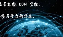 根据当前我所掌握的信息，Tokenim 是否支持 EON 空