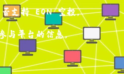 根据当前我所掌握的信息，Tokenim 是否支持 EON 空投并没有直接的官方声明。Tokenim 是一个加密资产管理平台，其主要功能涉及交易、资产管理等。如果想了解它是否支持特定空投，比如 EON 空投，建议关注以下几个方面：

1. **官方网站公告**：访问 Tokenim 的官方网站，查看他们的公告版块，通常会有最新的活动和支持的信息。

2. **社交媒体**：Tokenim 的 Twitter、Telegram 或 Discord 等社交媒体平台通常会发布最新的信息，用户可以关注这些平台获取实时更新。

3. **社区讨论**：加入相关的社区论坛或Telegram群组，了解其他用户的经验和信息。

4. **直接联系支持**：如果无法找到明确的信息，可以直接联系 Tokenim 的用户支持，询问他们是否支持 EON 空投。

5. **区块链项目的更新**：关注 EON 项目的官方网站和社交媒体，获取有关空投的最新新闻和各参与平台的信息。

如果需要我提供更深入的信息或讨论某个具体的方面，请让我知道！