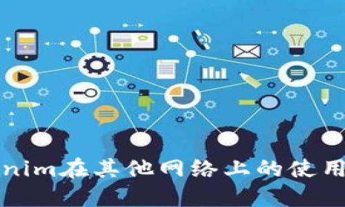 Tokenim在其他网络上的使用指南