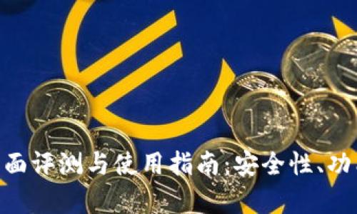 Tokenim钱包的全面评测与使用指南：安全性、功能和用户体验分析