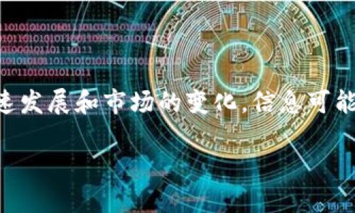 注意：以下内容旨在提供关于GIB加密数字货币的深入了解，但由于技术的快速发展和市场的变化，信息可能并不完全准确。请在做出任何投资决定之前进行彻底的研究和咨询专业人士。

: 深入了解GIB加密数字货币：技术、应用与未来趋势