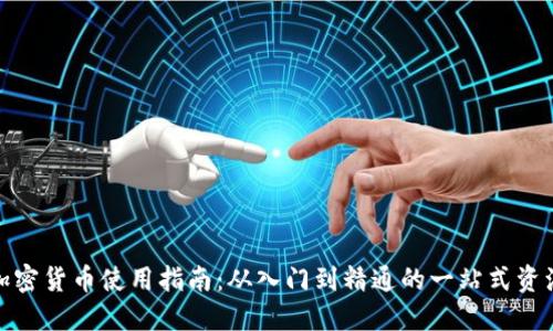 加密货币使用指南：从入门到精通的一站式资源