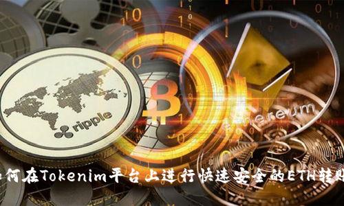 如何在Tokenim平台上进行快速安全的ETH转账？