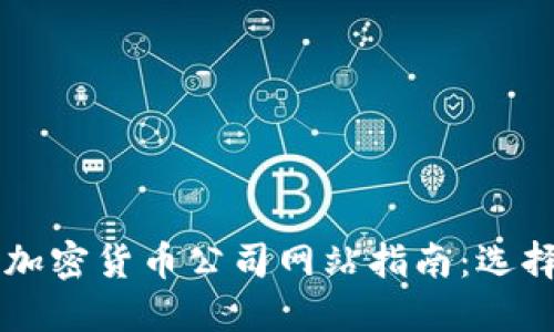 2023年加密货币公司网站指南：选择、设计与