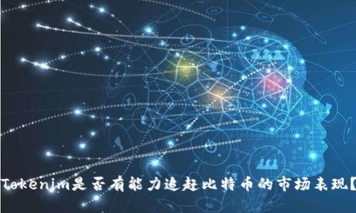 Tokenim是否有能力追赶比特币的市场表现？