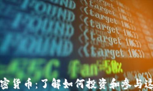 
狗狗加密货币：了解如何投资和参与这一趋势